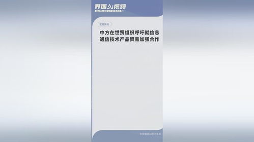 公平贸易共赢未来 中方在世贸组织呼吁加强信息通信技术产品合作