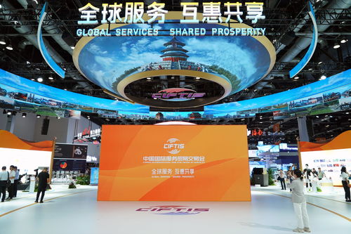 服贸会推动中国高水平对外开放惠及全球