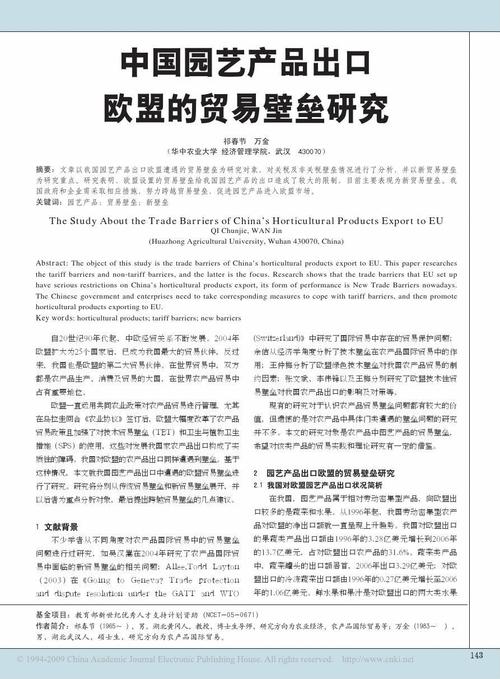 中国园艺产品出口欧盟的贸易壁垒研究